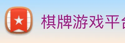 棋牌游戏平台 Logo